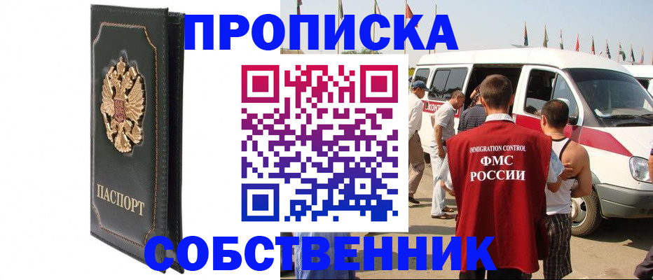 прописка для работы в Закаменске